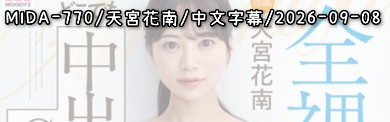 MIDA-770 - AV大平台 - 中文字幕，成人影片，AV，國產，線上看