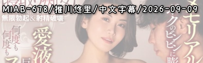 MIAB-678 - AV大平台 - 中文字幕，成人影片，AV，國產，線上看