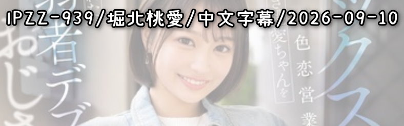 IPZZ-939 - AV大平台 - 中文字幕，成人影片，AV，國產，線上看