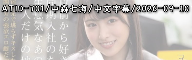 ATID-701 - AV大平台 - 中文字幕，成人影片，AV，國產，線上看