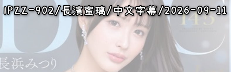 IPZZ-902 - AV大平台 - 中文字幕，成人影片，AV，國產，線上看