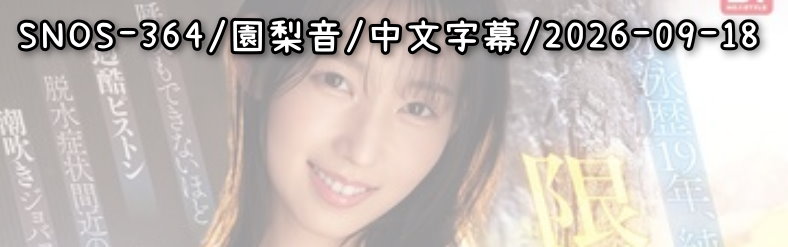 SNOS-364 - AV大平台 - 中文字幕，成人影片，AV，國產，線上看