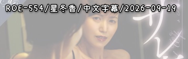 ROE-554 - AV大平台 - 中文字幕，成人影片，AV，國產，線上看