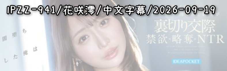 IPZZ-941 - AV大平台 - 中文字幕，成人影片，AV，國產，線上看