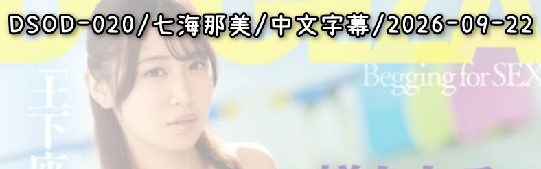 DSOD-020 - AV大平台 - 中文字幕，成人影片，AV，國產，線上看