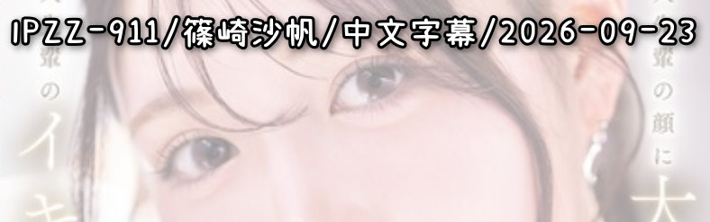 IPZZ-911 - AV大平台 - 中文字幕，成人影片，AV，國產，線上看