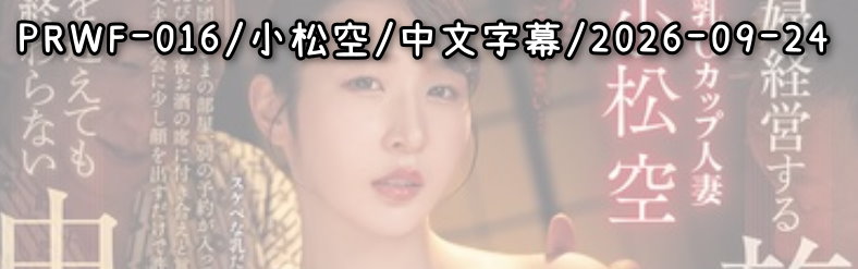 PRWF-016 - AV大平台 - 中文字幕，成人影片，AV，國產，線上看