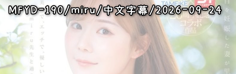 MFYD-190 - AV大平台 - 中文字幕，成人影片，AV，國產，線上看