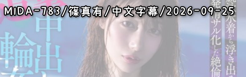 MIDA-783 - AV大平台 - 中文字幕，成人影片，AV，國產，線上看