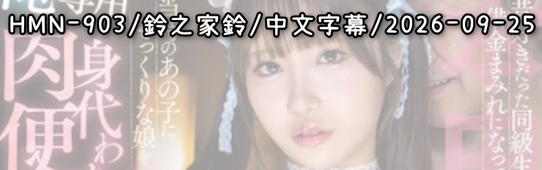 HMN-903 - AV大平台 - 中文字幕，成人影片，AV，國產，線上看