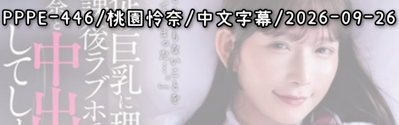 PPPE-446 - AV大平台 - 中文字幕，成人影片，AV，國產，線上看