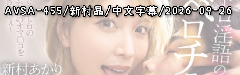 AVSA-455 - AV大平台 - 中文字幕，成人影片，AV，國產，線上看