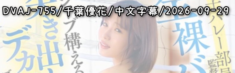 DVAJ-755 - AV大平台 - 中文字幕，成人影片，AV，國產，線上看
