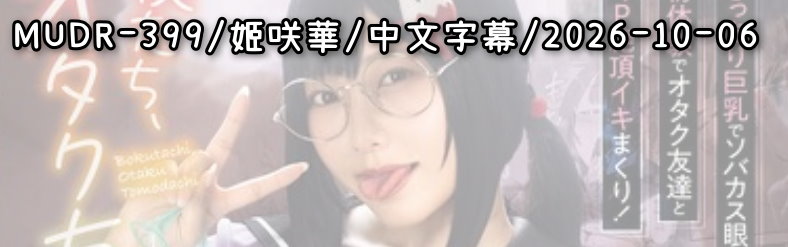 MUDR-399 - AV大平台 - 中文字幕，成人影片，AV，國產，線上看