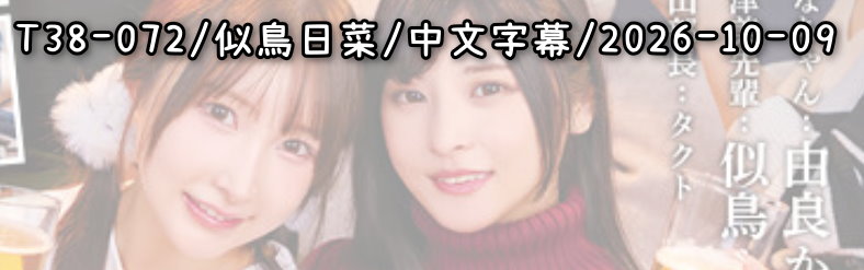 T38-072 - AV大平台 - 中文字幕，成人影片，AV，國產，線上看