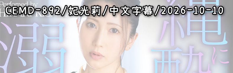 CEMD-892 - AV大平台 - 中文字幕，成人影片，AV，國產，線上看