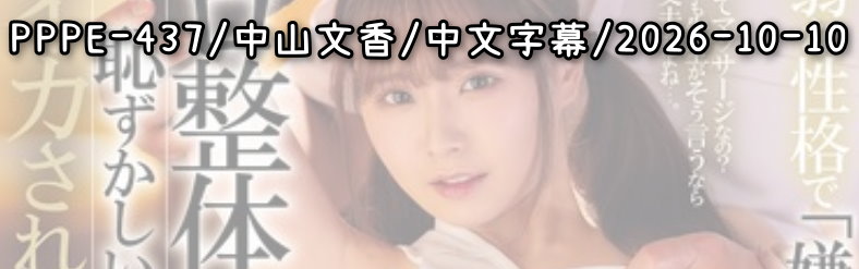 PPPE-437 - AV大平台 - 中文字幕，成人影片，AV，國產，線上看