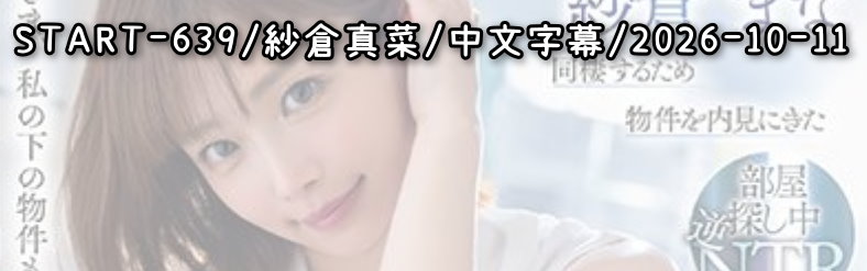 START-639 - AV大平台 - 中文字幕，成人影片，AV，國產，線上看