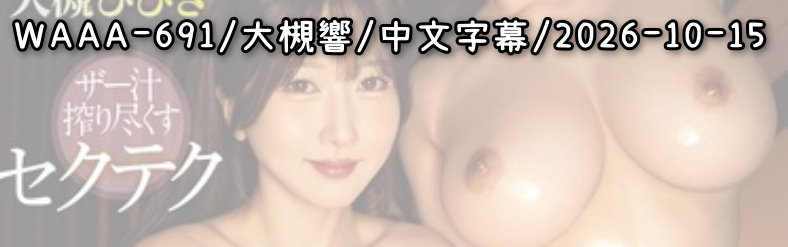 WAAA-691 - AV大平台 - 中文字幕，成人影片，AV，國產，線上看