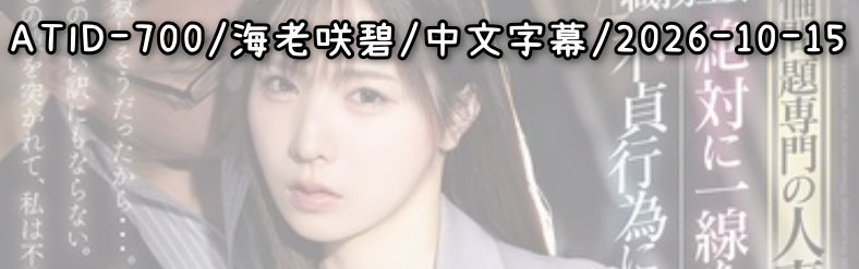ATID-700 - AV大平台 - 中文字幕，成人影片，AV，國產，線上看