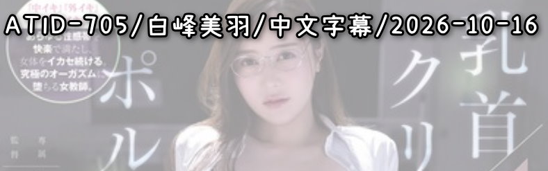 ATID-705 - AV大平台 - 中文字幕，成人影片，AV，國產，線上看