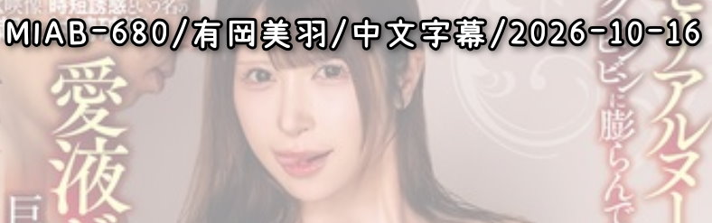 MIAB-680 - AV大平台 - 中文字幕，成人影片，AV，國產，線上看
