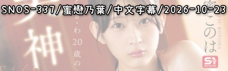 SNOS-337 - AV大平台 - 中文字幕，成人影片，AV，國產，線上看