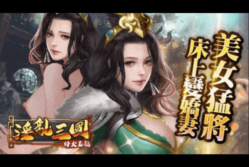 game_fenghuo進入三國時代傳說美人任你宰割，貂蟬仙氣逼人，小喬溫柔婉約，孫尚香刁蠻難纏，最想幹哪一位? - AV大平台 - 中文字幕，成人影片，AV，國產，線上看