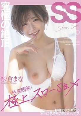 stars-537究極絕頂 性感悶絕極品SLOW做愛 紗倉真奈教你做愛超舒服 紗倉真奈 - AV大平台 - 中文字幕，成人影片，AV，國產，線上看