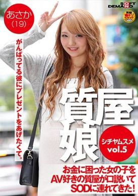 107sdfk-072典當房少女  VOL.5 貧窮女孩被好色的當鋪老闆勸誘去SOD！  沙耶香（19） - AV大平台 - 中文字幕，成人影片，AV，國產，線上看