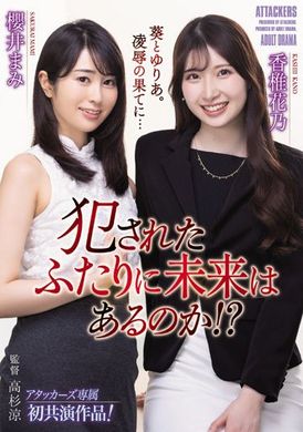 adn-419被侵犯的兩人有未來嗎？ 香椎花乃,櫻井まみ - AV大平台 - 中文字幕，成人影片，AV，國產，線上看