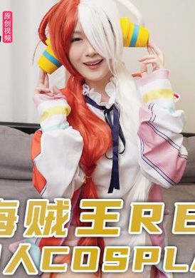 tz-076兔子先生 海賊王RED 同人cosplay - AV大平台 - 中文字幕，成人影片，AV，國產，線上看