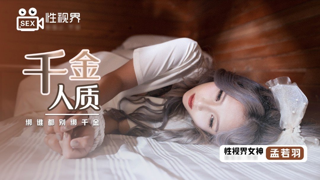 xsj021千金人質 綁誰都別綁千金 - AV大平台 - 中文字幕，成人影片，AV，國產，線上看