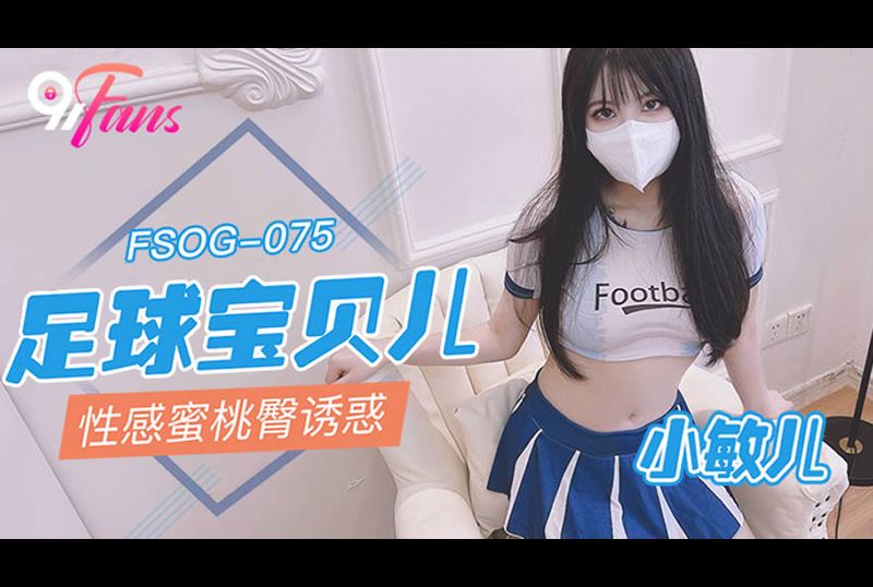 fsog-075足球寶貝兒 性感蜜桃臀誘惑 - AV大平台 - 中文字幕，成人影片，AV，國產，線上看
