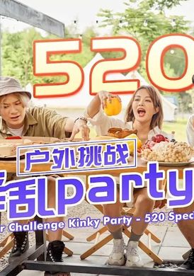 id5294戶外挑戰 淫亂party - AV大平台 - 中文字幕，成人影片，AV，國產，線上看