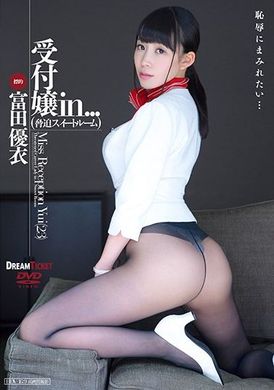 vdd-159[VIP會員點播] 接待小姐.（威脅套房）富田優衣 - AV大平台 - 中文字幕，成人影片，AV，國產，線上看