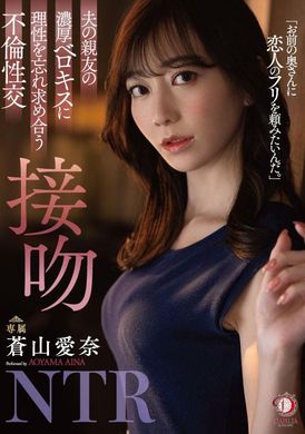 DLDSS-218忘記理性.互相追求糾纏在一起的不倫性愛.接吻.蒼山愛奈 - AV大平台 - 中文字幕，成人影片，AV，國產，線上看