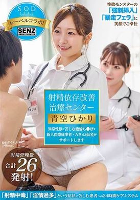 STARS-932射精依賴改善治療中心新醫務人員A女士將為性慾異常患者提供幫助 青空光 - AV大平台 - 中文字幕，成人影片，AV，國產，線上看