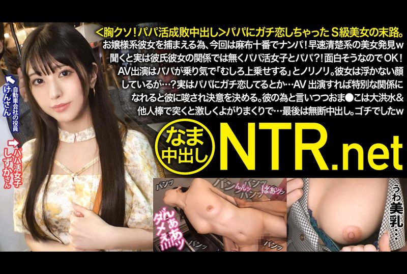 348NTR-064狂戀爸爸的S級美女.搭訕清秀系美女.不是男友關係是爸爸.看起來有趣報名AV.喜歡狂戀爸爸類型的男人 - AV大平台 - 中文字幕，成人影片，AV，國產，線上看