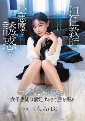 FSDSS-680用小惡魔般的身體誘惑把班主任帶到情人旅館.直到女學生做愛滿意為止.三葉千晴 - AV大平台 - 中文字幕，成人影片，AV，國產，線上看