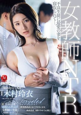 JUQ-451女教師NTR被不良學生NTR最愛的妻子。木村玲衣 - AV大平台 - 中文字幕，成人影片，AV，國產，線上看