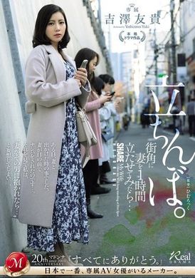 JUQ-772在街角讓妻子站了一個小時後的結果...。站街女 吉澤友貴 - AV大平台 - 中文字幕，成人影片，AV，國產，線上看