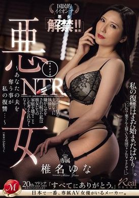 JUQ-768惡女NTR ～奪走你的丈夫是我的復仇…～ 全民女神『壞女解禁！！』 椎名由奈 - AV大平台 - 中文字幕，成人影片，AV，國產，線上看