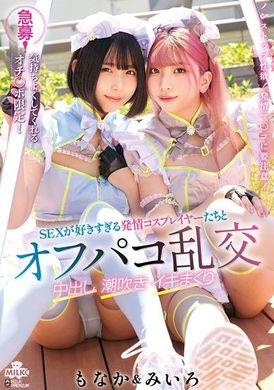 MILK-222急募！気持ちよくしてくれるオチ〇ポ限定！SEXが好きすぎる発情コスプレイヤーたちとオフパコ乱交 中出し 潮吹き イキまくり みいろ＆もなか - AV大平台 - 中文字幕，成人影片，AV，國產，線上看