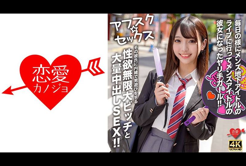 EROFV-298【放學後性愛】幾乎每天都去看男性地下偶像的直播，成為男性偶像女朋友的女孩！ ！與性慾無限的母狗進行大規模中出性愛，她在不告訴男友的情況下與男人玩耍！ ！ - AV大平台 - 中文字幕，成人影片，AV，國產，線上看