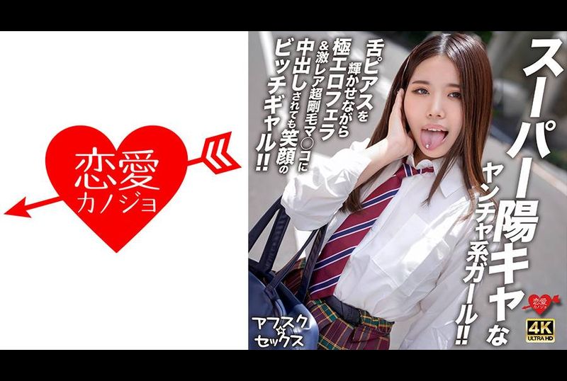 EROFV-299【放學後性愛】 超開朗又頑皮的女孩！ ！一個即使被極其色情的口交和極其罕見的多毛陰部中出，同時讓她的舌頭穿孔閃閃發光的婊子女孩，她仍然微笑著！ ！ - AV大平台 - 中文字幕，成人影片，AV，國產，線上看