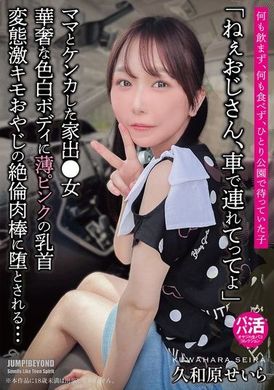 JUBE-025「ねぇおじさん、車で連れてってよ」華奢な色白ボディに薄ピンクの乳首 変態激キモおやじの絶倫肉棒に堕とされる… 久和原せいら - AV大平台 - 中文字幕，成人影片，AV，國產，線上看