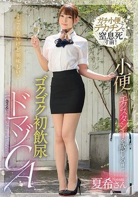 MVG-074[VIP會員點播]  感受小便的狂喜！ ！第一次喝尿，受虐狂空姐 竹内夏希 - AV大平台 - 中文字幕，成人影片，AV，國產，線上看