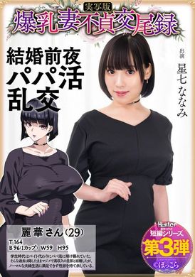 HNTRS-003爆乳妻不貞交尾録 結婚前夜パパ活乱交 実写版 星七ななみ - AV大平台 - 中文字幕，成人影片，AV，國產，線上看