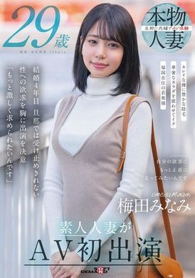 SDNM-499梅田みなみ 29歳 素人人妻がAV初出演 - AV大平台 - 中文字幕，成人影片，AV，國產，線上看